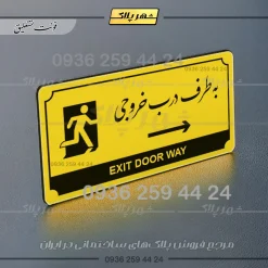 تابلو پلاک راهنما به طرف درب خروجی راست - Image 12
